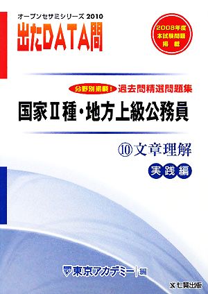 2010年度版 出たDATA問 過去問精選問題集 10 文章理解 実践編 国家Ⅱ種・地方上級公務員 オープンセサミシリーズ