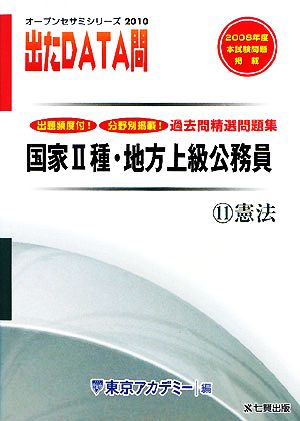 2010年度版 出たDATA問 過去問精選問題集 11 憲法 国家Ⅱ種・地方上級公務員 オープンセサミシリーズ