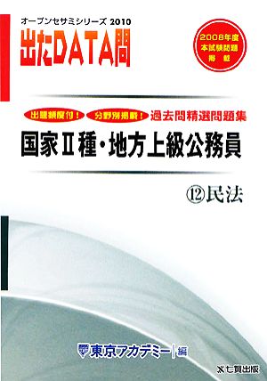 2008年度版 出たDATA問 過去問精選問題集 12 民法 国家Ⅱ種・地方上級公務員 オープンセサミシリーズ