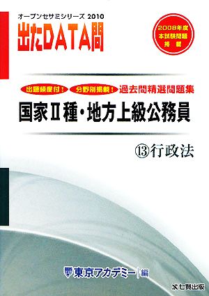 2010年度版 出たDATA問 過去問精選問題集 13 行政法 国家Ⅱ種・地方上級公務員 オープンセサミシリーズ