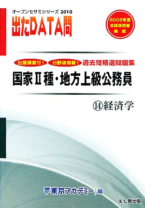 2010年度版 出たDATA問 過去問精選問題集 14 経済学 国家Ⅱ種・地方上級公務員 オープンセサミシリーズ