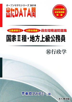 2010年度版 出たDATA問 過去問精選問題集 16 行政学 国家Ⅱ種・地方上級公務員 オープンセサミシリーズ