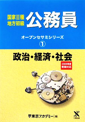 国家3種・地方初級公務員(1) 政治・経済・社会 オープンセサミシリーズ