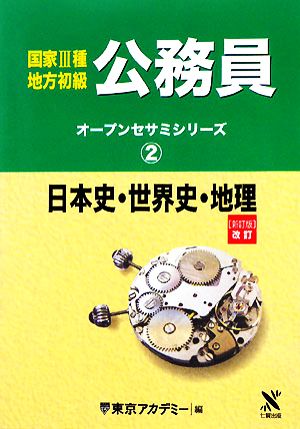 国家3種・地方初級公務員(2) 日本史・世界史・地理 オープンセサミシリーズ