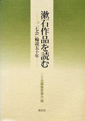 漱石作品を読む 「二七会」輪読五十年