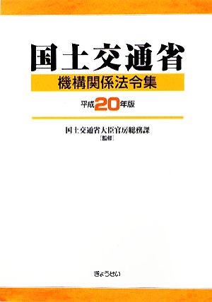 国土交通省機構関係法令集(平成20年版)