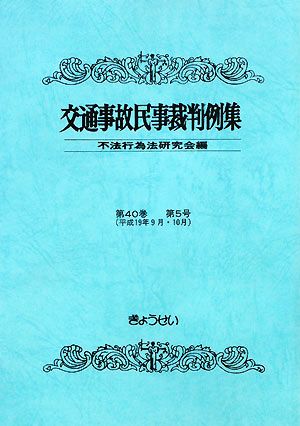 交通事故民事裁判例集(第40巻第5号)