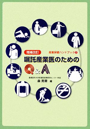 嘱託産業医のためのQ&A 産業保健ハンドブック2