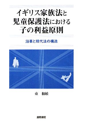 イギリス家族法と児童保護法における子の利益原則 沿革と現代法の構造