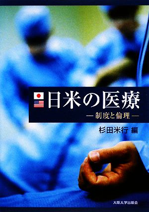 日米の医療 制度と倫理