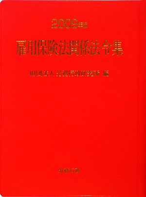 雇用保険法関係法令集(2009年版)