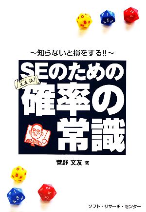 SEのための確率の常識 知らないと損をする!!