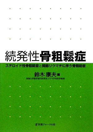 続発性骨粗鬆症 ステロイド性骨粗鬆症と関節リウマチに伴う骨粗鬆症