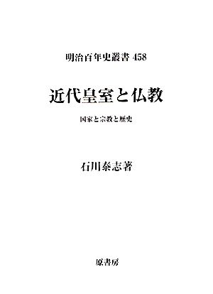 近代皇室と仏教 国家と宗教と歴史 明治百年史叢書458