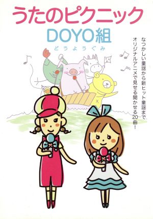 うたのピクニック！DOYO組