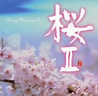 桜Ⅱ