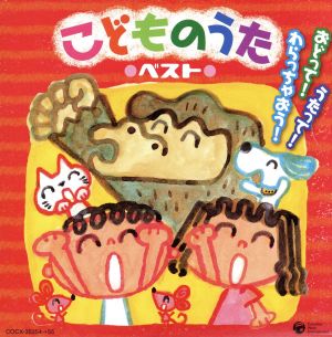 ぴかぴかキッズ こどものうた～うたって！おどって！わらっちゃおう！～ コロムビア