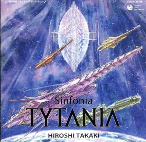 TYTANIA-タイタニア-オリジナル・サウンドトラック 交響曲 タイタニア