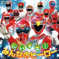 だいすき！みんなのヒーロー