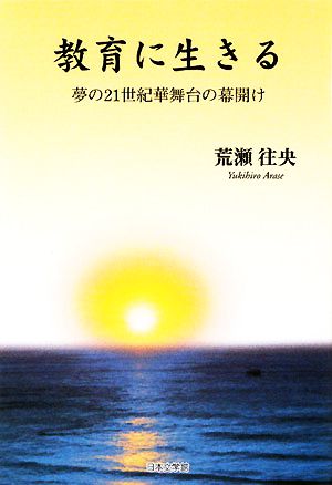 教育に生きる 夢の21世紀華舞台の幕開け