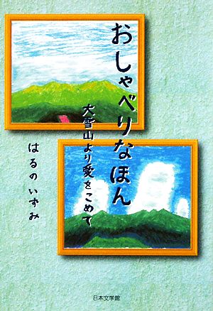 おしゃべりなほん 大雪山より愛をこめて