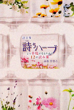 詩文集 詩うハーブ より幸福になるための12の読み薬