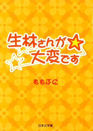 生林さんが★大変です