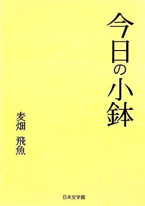 今日の小鉢