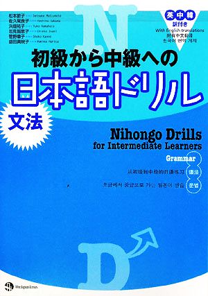 初級から中級への日本語ドリル 文法