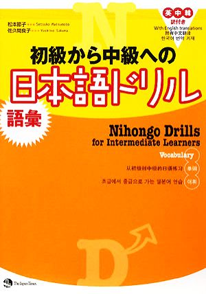 初級から中級への日本語ドリル 語彙