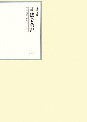 昭和年間 法令全書(第21巻-27) 昭和二十二年