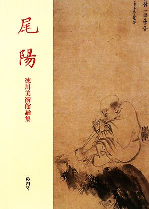 尾陽(第4号) 徳川美術館論集