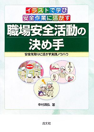 イラストで学び安全作業に活かす職場安全活動の決め手 安全先取りに活かす実践ノウハウ