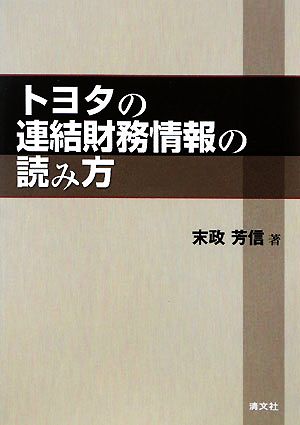 トヨタの連結財務情報の読み方