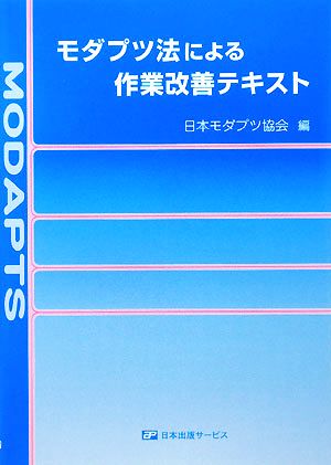 モダプツ法による作業改善テキスト