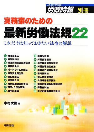 実務家のための最新労働法規22 これだけは知っておきたい法令の解説