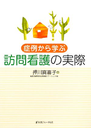 症例から学ぶ訪問看護の実際