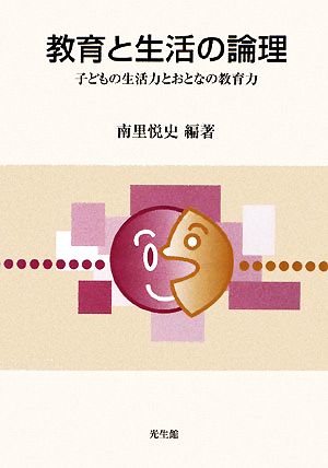 教育と生活の論理 子どもの生活力とおとなの教育力