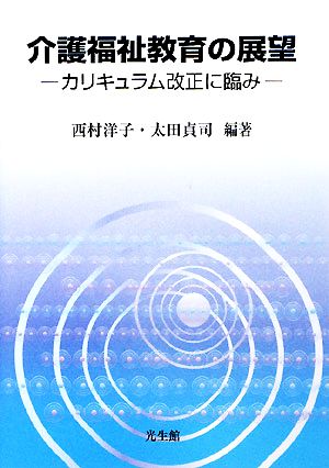 介護福祉教育の展望 カリキュラム改正に臨み