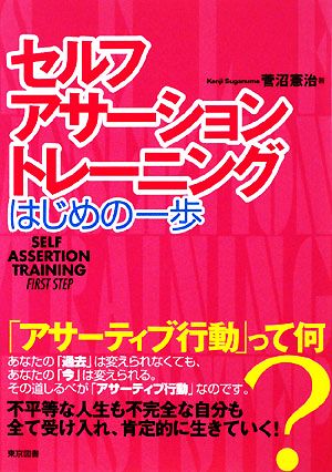 セルフ・アサーション・トレーニング はじめの一歩