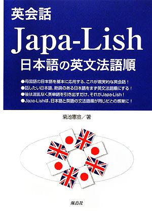 英会話Japa-Lish 日本語の英文法語順