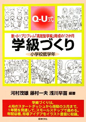 Q-U式学級づくり 小学校低学年 脱・小1プロブレム「満足型学級」育成の12か月