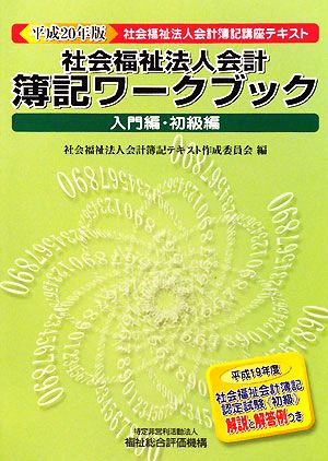 社会福祉法人会計 簿記ワークブック 入門編・初級編(平成20年版) 社会福祉法人会計簿記講座テキスト