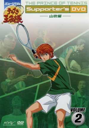 ミュージカル テニスの王子様 Supporter's DVD VOLUME2 山吹編