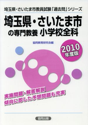 '10 埼玉県・さいたま市の 小学校全科