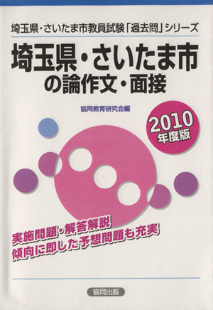 '10 埼玉県・さいたま市の論作文・面接