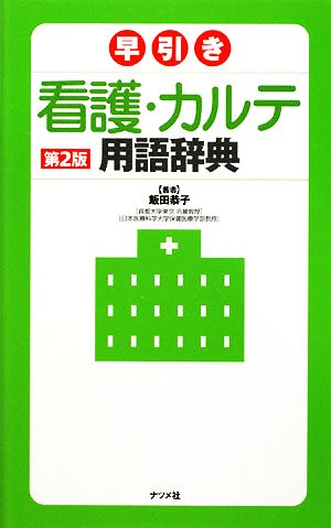 早引き 看護・カルテ用語辞典