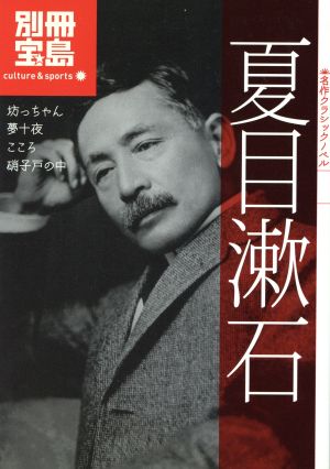 夏目漱石名作クラシックノベル
