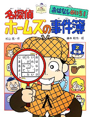 おはなしめいろ(1) 名探偵ホームズの事件簿 杉山亮のおもちゃえほん1