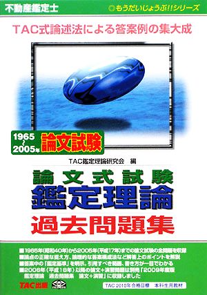 不動産鑑定士 論文式試験 鑑定理論過去問題集 もうだいじょうぶ!!シリーズ